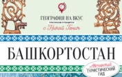 Телеканал «Еда» стал информационным партнером туристического гида «География на вкус. Башкортостан»