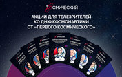 Телеканал «Первый Космический» запустит праздничные акции ко Дню космонавтики 