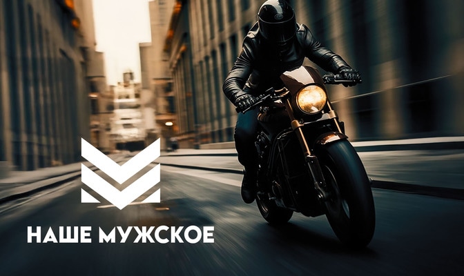 Наше мужское