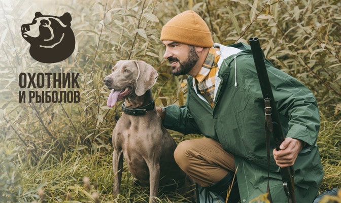 Охотник и рыболов