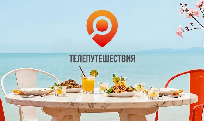 Телепутешествия