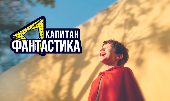 Капитан Фантастика