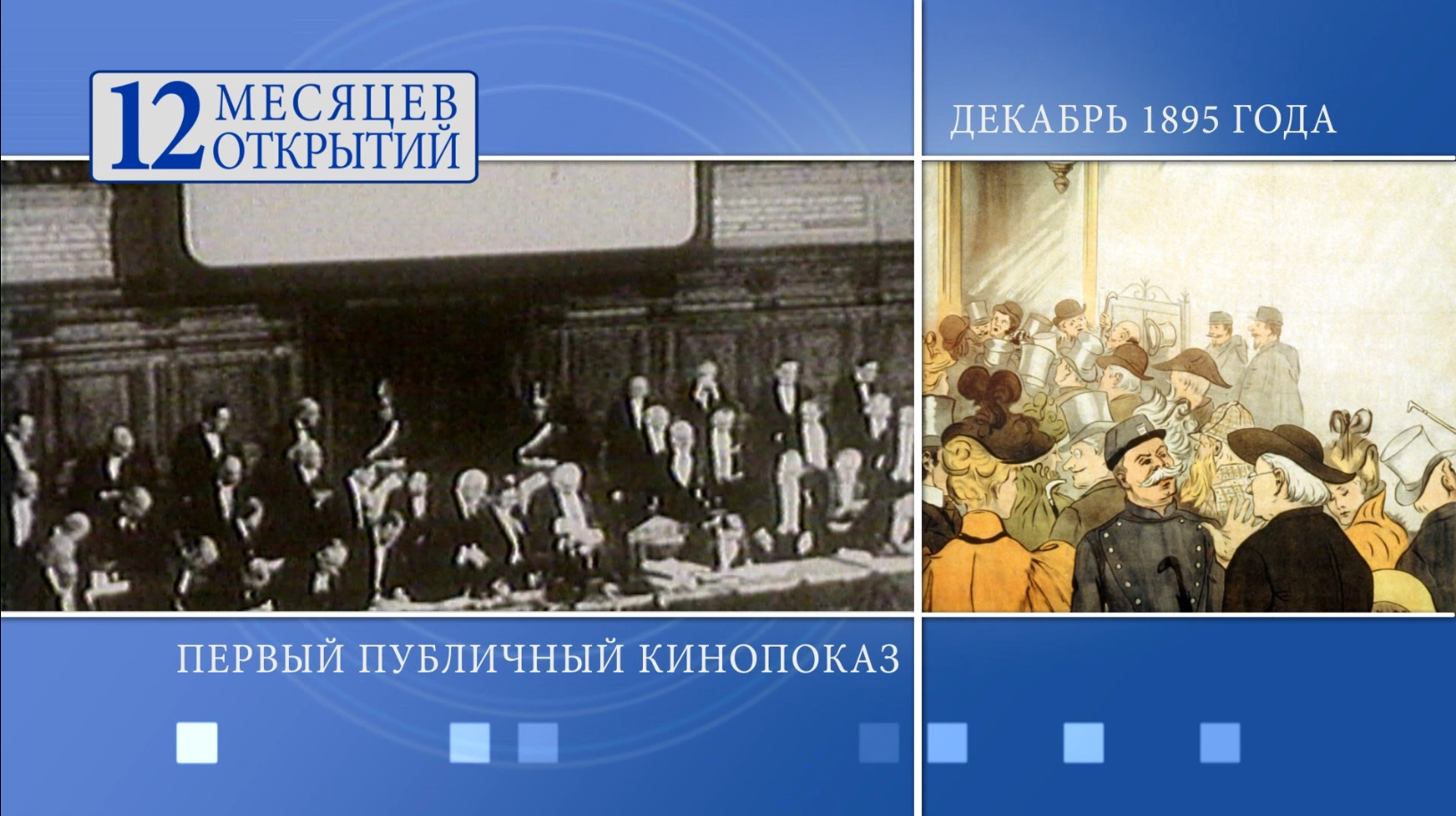 12 месяцев открытий