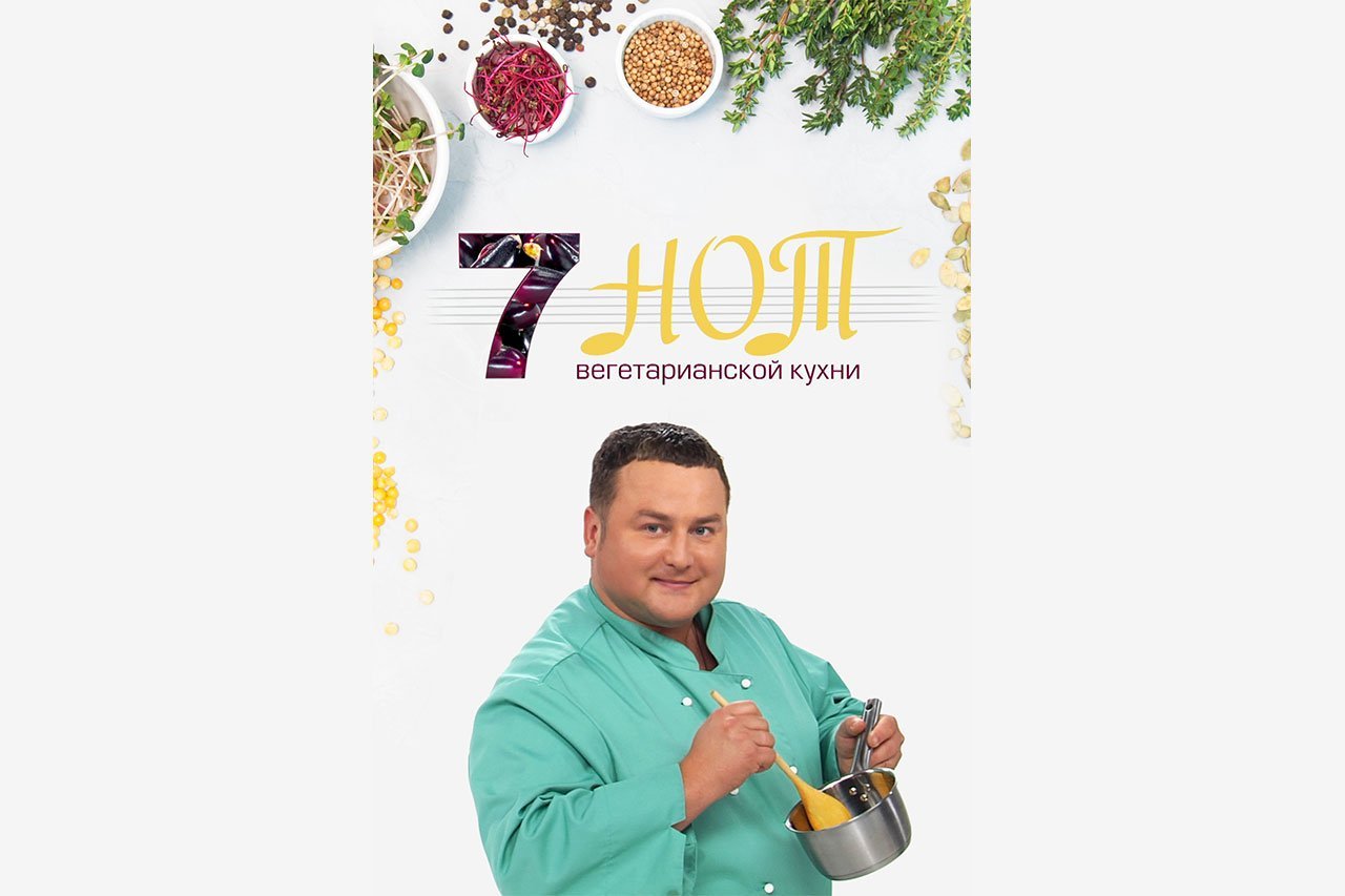 7 нот вегетарианской кухни