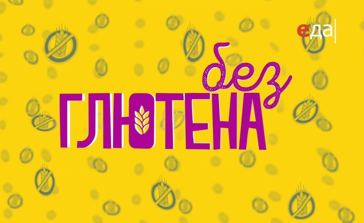 Без глютена