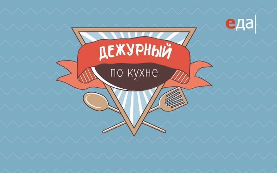 Дежурный по кухне