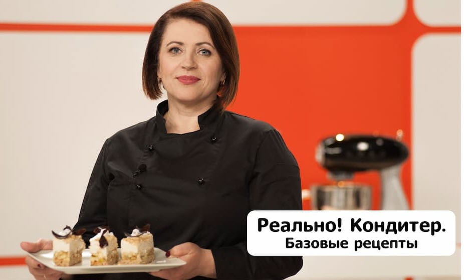 Реально! Кондитер. Базовые рецепты
