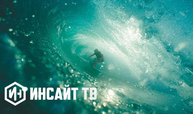 Инсайт ТВ