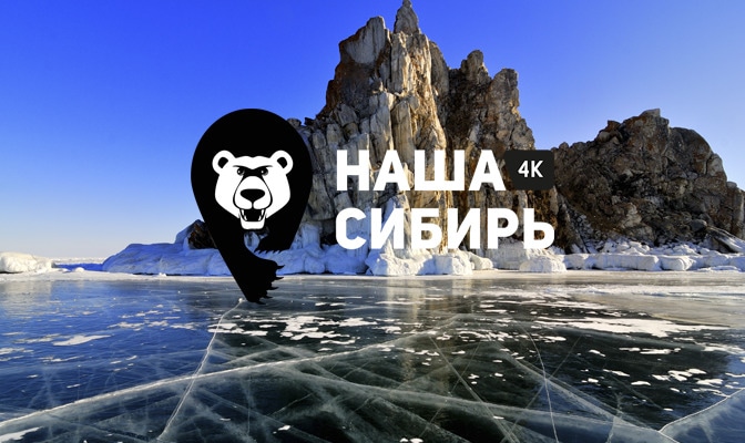 Наша Сибирь 4K