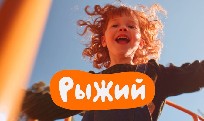 Рыжий
