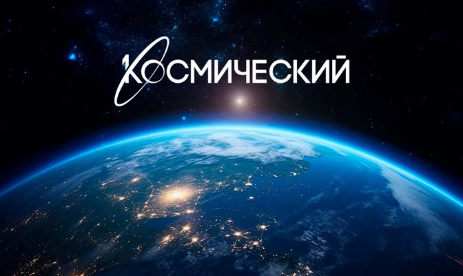Первый Космический