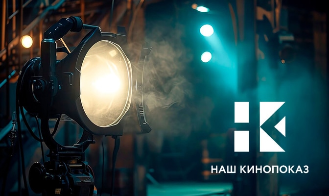 Наш кинопоказ