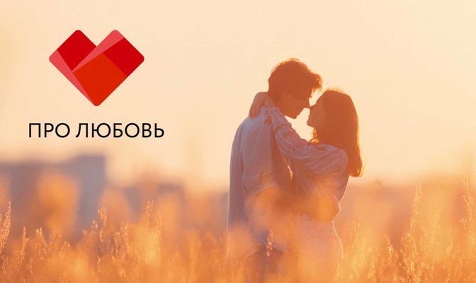 Про любовь
