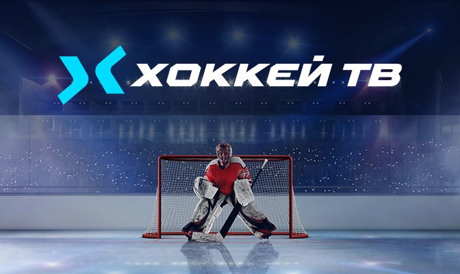 Хоккей ТВ