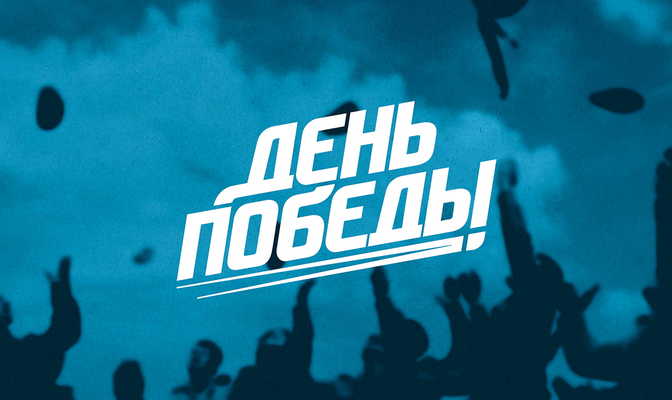 День Победы