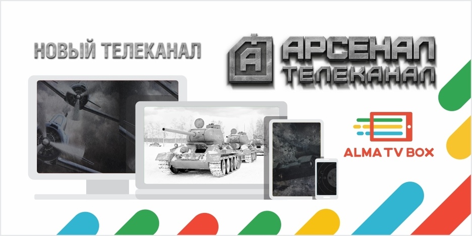 Военно-познавательный телеканал «Арсенал» начал вещание в Казахстане