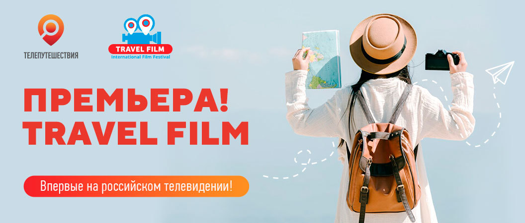 Впервые на российском ТВ: авторский контент фестиваля Travel Film на «Телепутешествиях»
