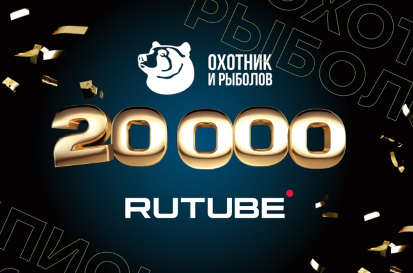 Каналы «Первого ТВЧ» отметили 20 000 подписчиков на Rutube! 