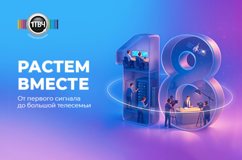 «Первый ТВЧ»: 18 лет вместе – от первого сигнала до большой телесемьи 