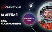 День космонавтики на телеканале «Первый Космический»