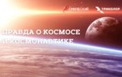 Правда о космосе и космонавтике