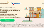 Ревизор уже в вашем доме: канал «Загородный» и Триколор запустили масштабную акцию
