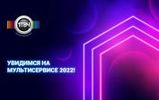 «Первый ТВЧ» примет участие в форуме Multiservice 2022  