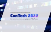 «Первый ТВЧ» примет участие в VII Международной конференции «ConTech 2022. Контент и технологии для цифрового ТВ в России»