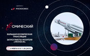 Трансляция пуска ракеты-носителя «Протон-М» в прямом эфире канала «Первый Космический»