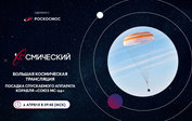 Трансляция посадки спускаемого аппарата корабля «Союз МС-24» в прямом эфире канала «Первый Космический»