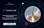 Повтор трансляции запуска ракеты-носителя «Ангара-А5» на канале «Первый Космический»