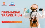 Впервые на российском ТВ: авторский контент фестиваля Travel Film на «Телепутешествиях»