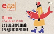 «Еда» рекомендует: Праздник корюшки, который нельзя пропустить