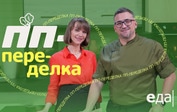 На «Еде» стартует новый проект «ПП-переделка»!