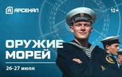 Телеканал «Арсенал» представляет проект ко Дню ВМФ: «Оружие морей»