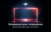 Со Всемирным днём телевидения!