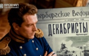 «Ожившие» декабристы – в премьерном цикле канала «Арсенал»